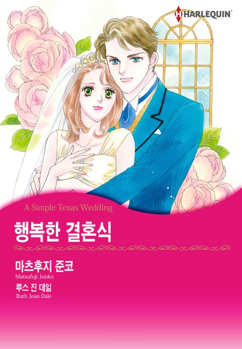 [할리퀸] 행복한 결혼식 표지 이미지