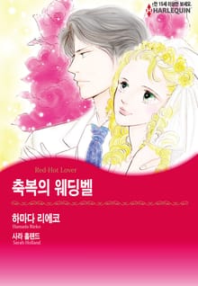 [할리퀸] 축복의 웨딩벨