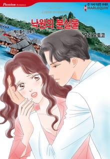 [할리퀸] 낙원의 분실물