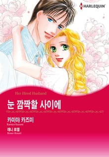 [할리퀸] 눈 깜짝할 사이에