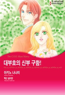 [할리퀸] 대부호의 신부 구함!