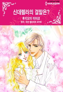 [할리퀸] 신데렐라의 결말은?