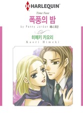 [할리퀸] 폭풍의 밤 표지 이미지