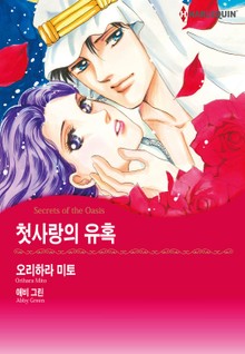 [할리퀸] 첫사랑의 유혹