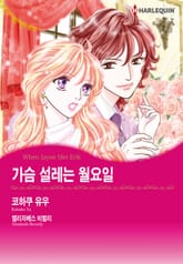 [할리퀸] 가슴 설레는 월요일 표지 이미지