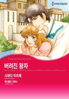[할리퀸] 버려진 왕자