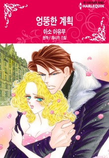 [할리퀸] 엉뚱한 계획