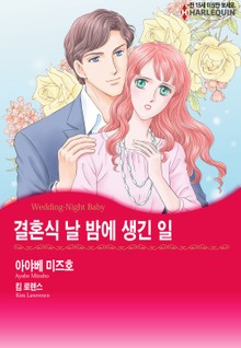 [할리퀸] 결혼식 날 밤에 생긴 일