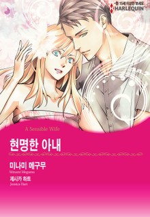 [할리퀸] 현명한 아내