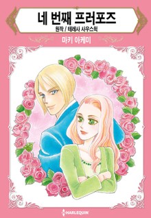 [할리퀸] 네 번째 프러포즈