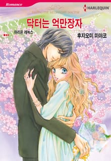 [할리퀸] 닥터는 억만장자