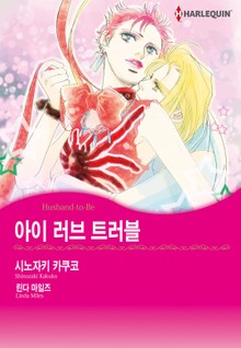 [할리퀸] 아이 러브 트러블