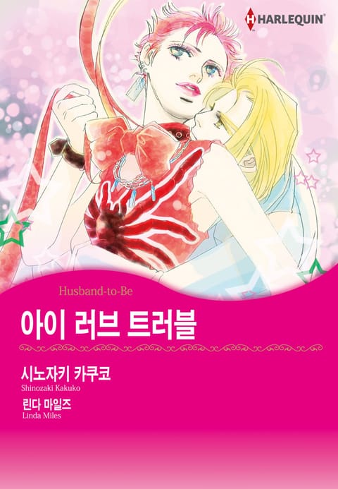 [할리퀸] 아이 러브 트러블 표지 이미지