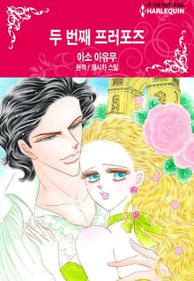 [할리퀸] 두 번째 프러포즈