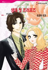 [할리퀸] 생애 첫 프러포즈 표지 이미지