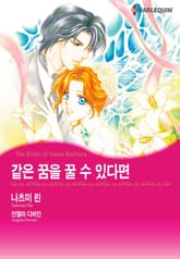 [할리퀸] 같은 꿈을 꿀 수 있다면 표지 이미지