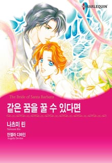 [할리퀸] 같은 꿈을 꿀 수 있다면