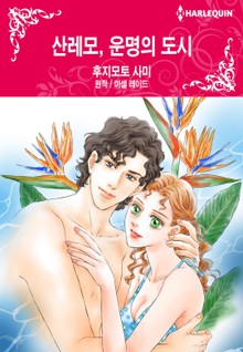 [할리퀸] 산레모, 운명의 도시