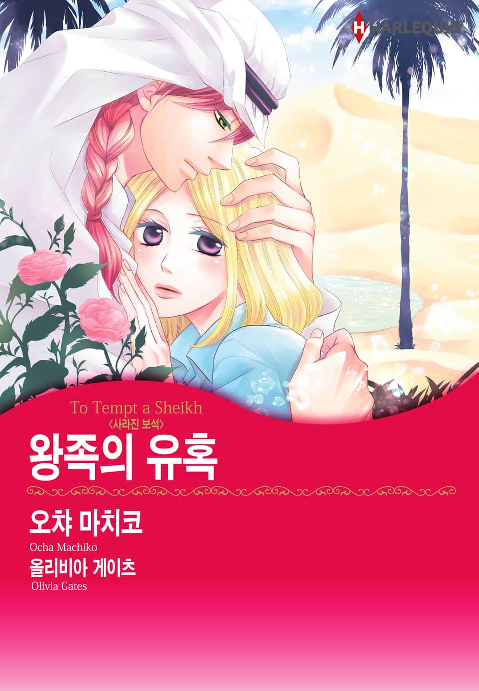 [할리퀸] 왕족의 유혹