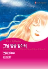 [할리퀸] 그날 밤을 찾아서 표지 이미지