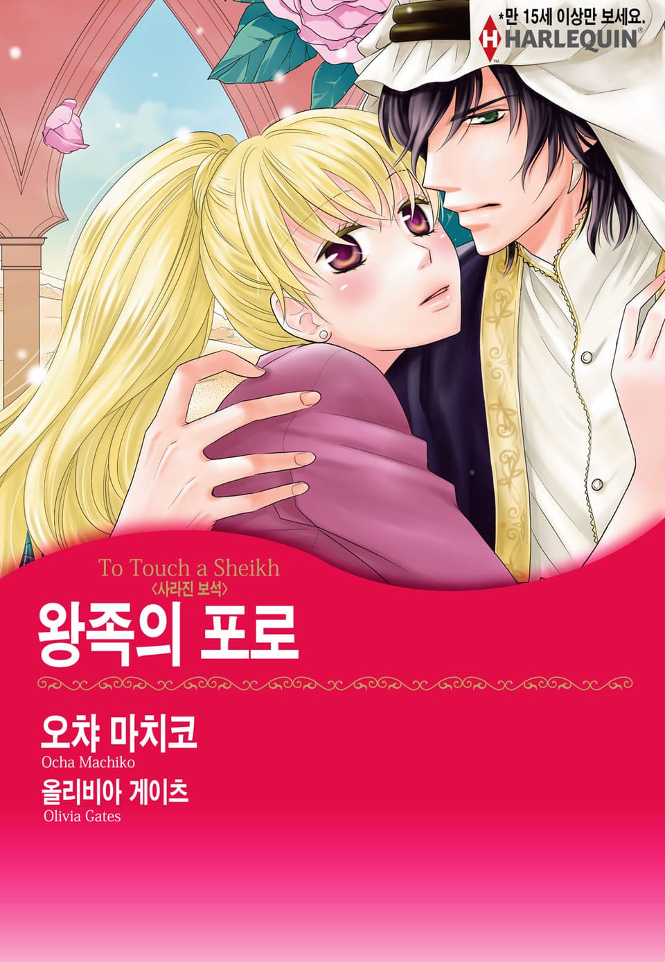 [할리퀸] 왕족의 포로