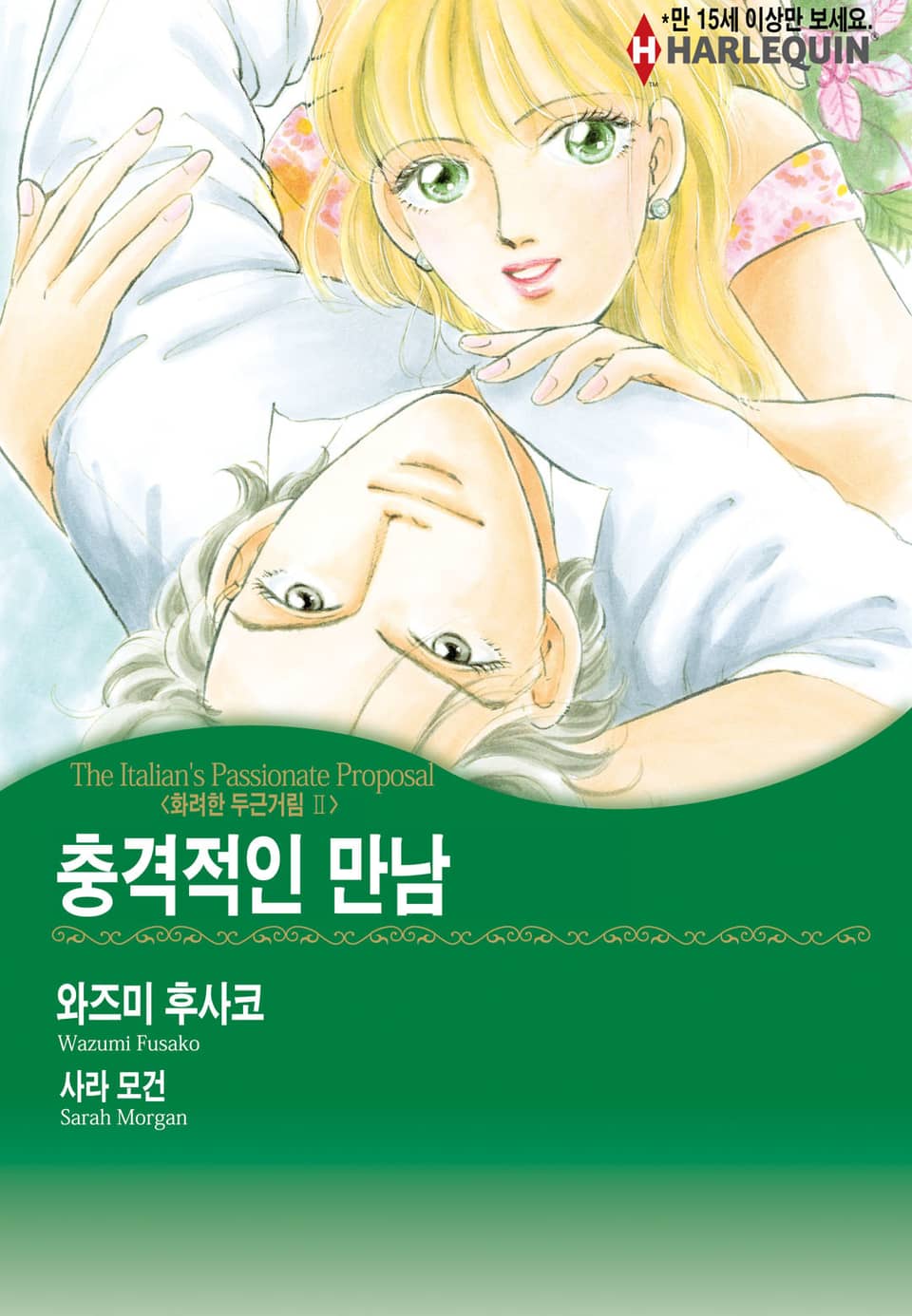 [할리퀸] 충격적인 만남