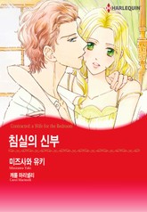 [할리퀸] 침실의 신부 표지 이미지