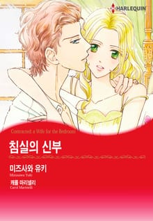 [할리퀸] 침실의 신부