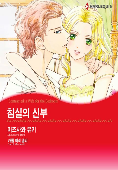 [할리퀸] 침실의 신부 표지 이미지