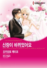 [할리퀸] 신랑이 바뀌었어요 표지 이미지