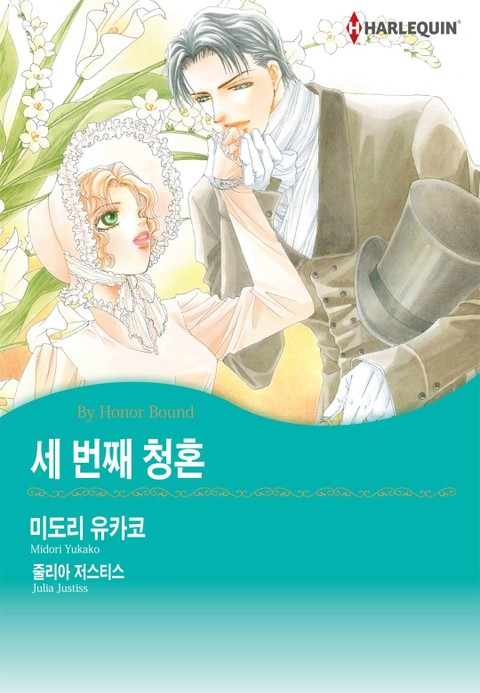 [할리퀸] 세 번째 청혼 표지 이미지