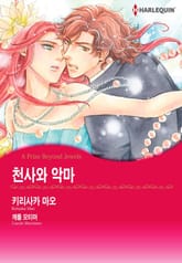 [할리퀸] 천사와 악마 표지 이미지