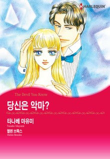 [할리퀸] 당신은 악마?