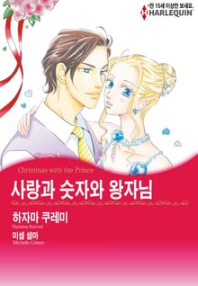 [할리퀸] 사랑과 숫자와 왕자님