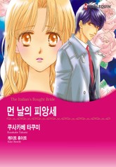 [할리퀸] 먼 날의 피앙세 표지 이미지