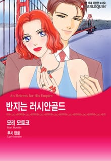 [할리퀸] 반지는 러시안골드