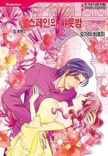 [할리퀸] 스페인의 하룻밤