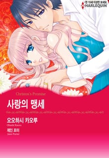 [할리퀸] 사랑의 맹세