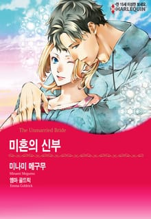 [할리퀸] 미혼의 신부
