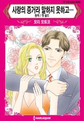 [할리퀸] 사랑의 증거라 말하지 못하고… 표지 이미지