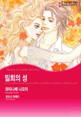 [할리퀸] 밀회의 성 표지 이미지