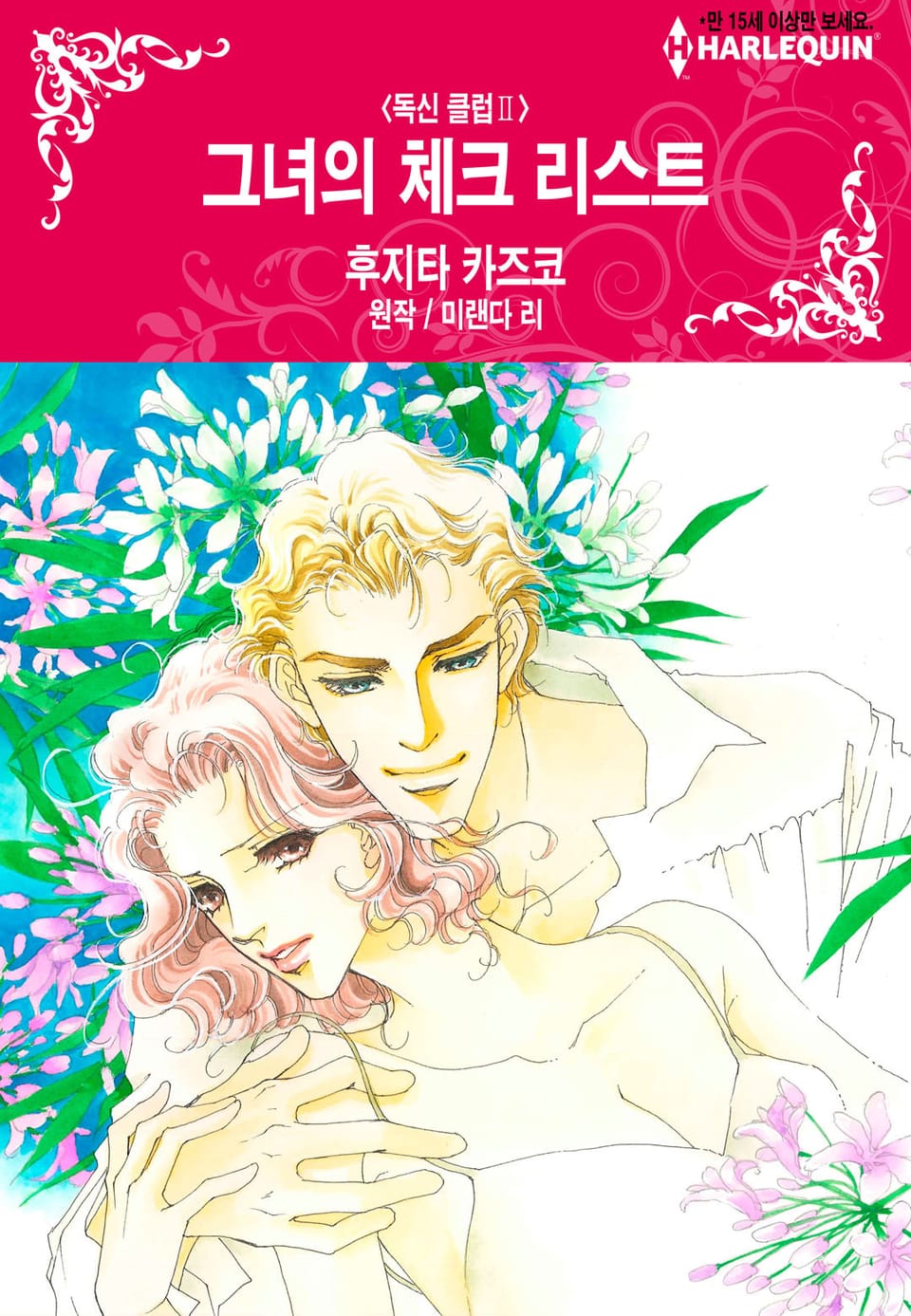 [할리퀸] 그녀의 체크 리스트