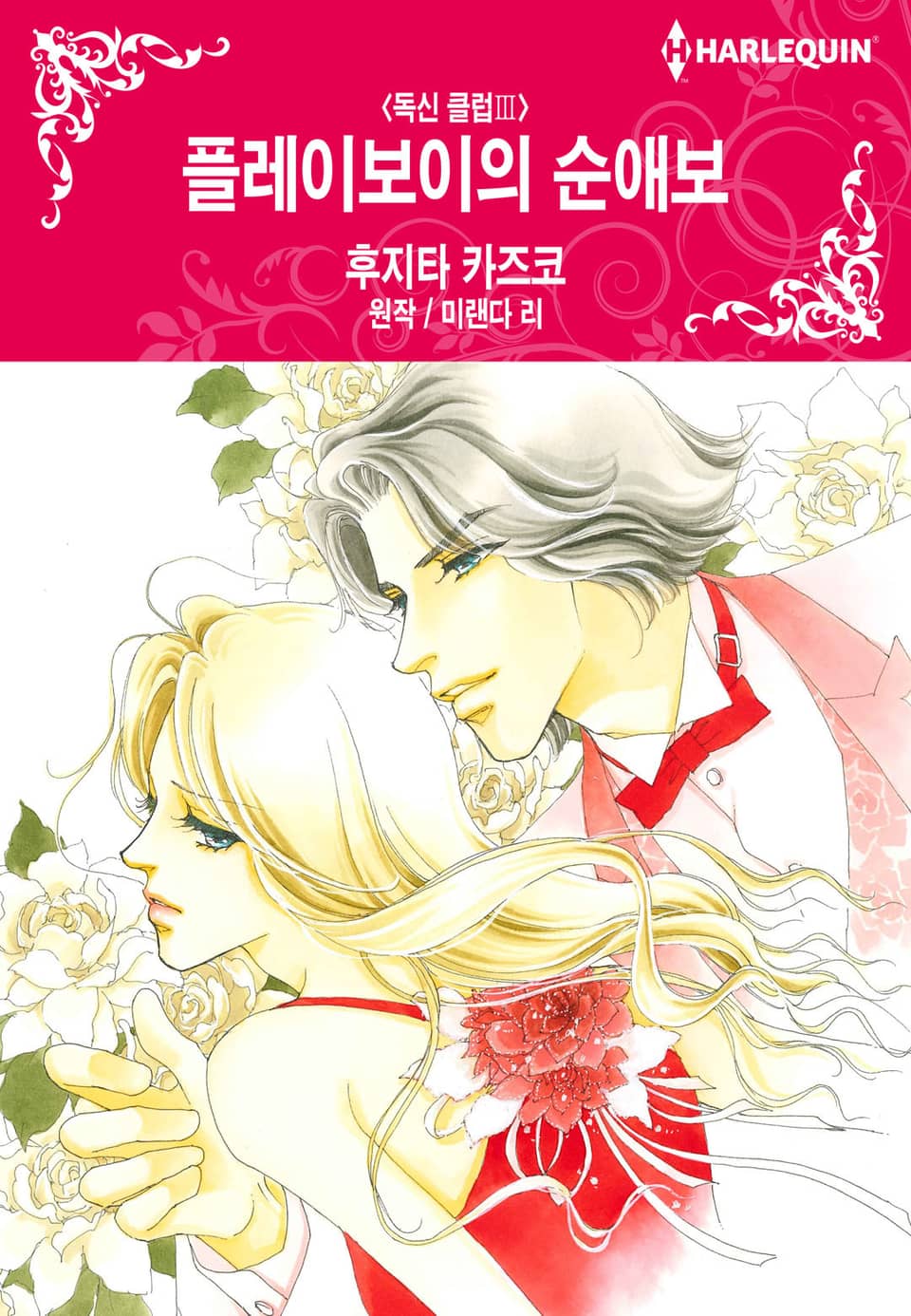 [할리퀸] 플레이보이의 순애보