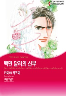 [할리퀸] 백만 달러의 신부