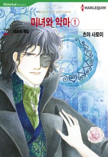 [할리퀸] 미녀와 악마
