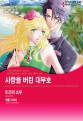 [할리퀸] 사랑을 버린 대부호 표지 이미지