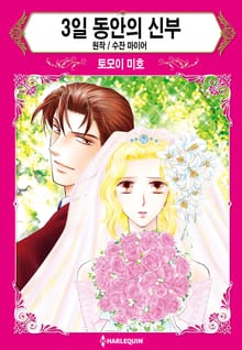 [할리퀸] 3일 동안의 신부