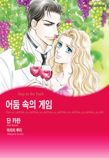 [할리퀸] 어둠 속의 게임
