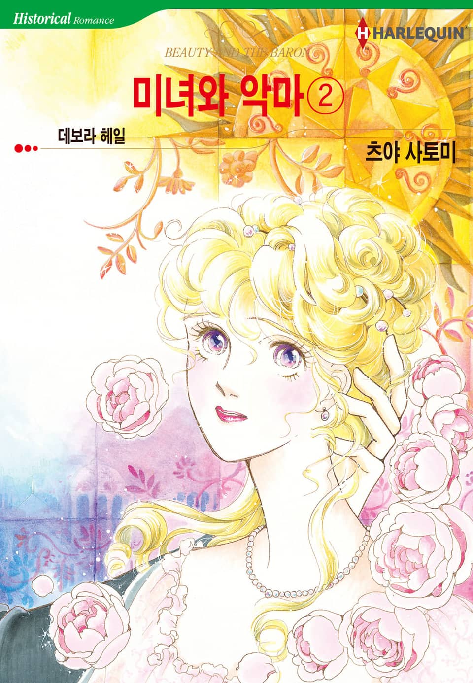 [할리퀸] 미녀와 악마 2 (완결)