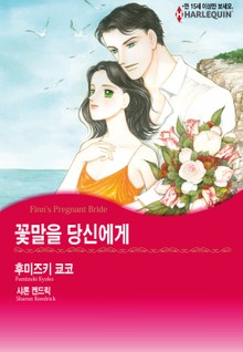 [할리퀸] 꽃말을 당신에게